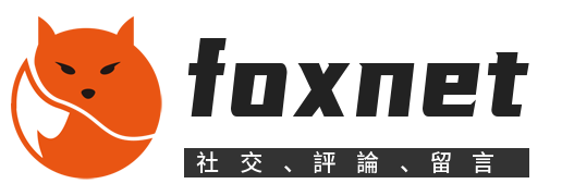 foxnet爆料評論留言